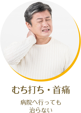むち打ち・首痛